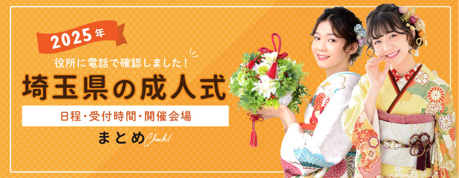 2025年埼玉県の成人式日程まとめ