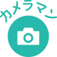 カメラマン