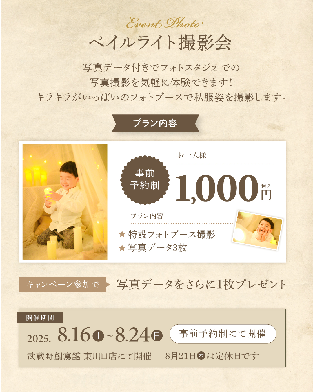 武蔵野創寫舘フォトブース東川口店ペイルライト撮影会プラン・料金