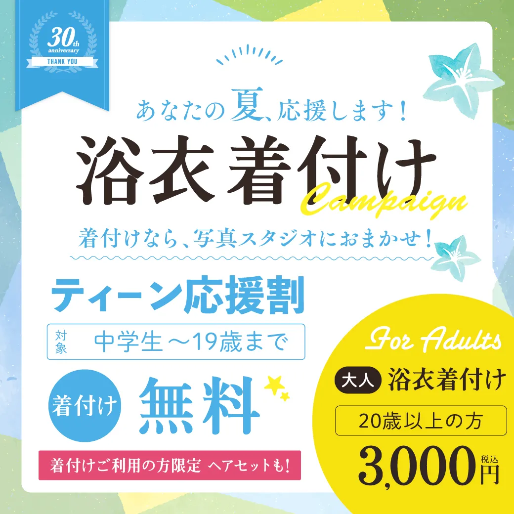 お祭りに浴衣の着付けヘアセットキャンペーン
