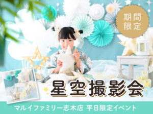 マルイファミリー志木店特設フォトブースイベント星空撮影会