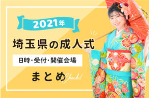 2021年埼玉県の成人式日程・受付時間・開催会場・新型コロナ対策まとめ