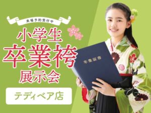 小学生卒業袴レンタル展示会