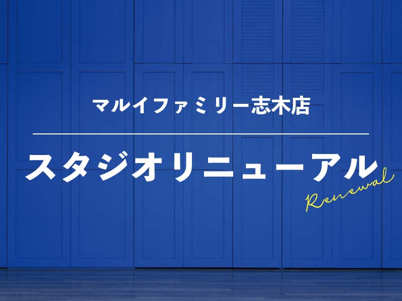 武蔵野創寫舘マルイファミリー志木店スタジオリニューアル