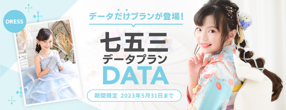 七五三記念写真撮影データだけプラン