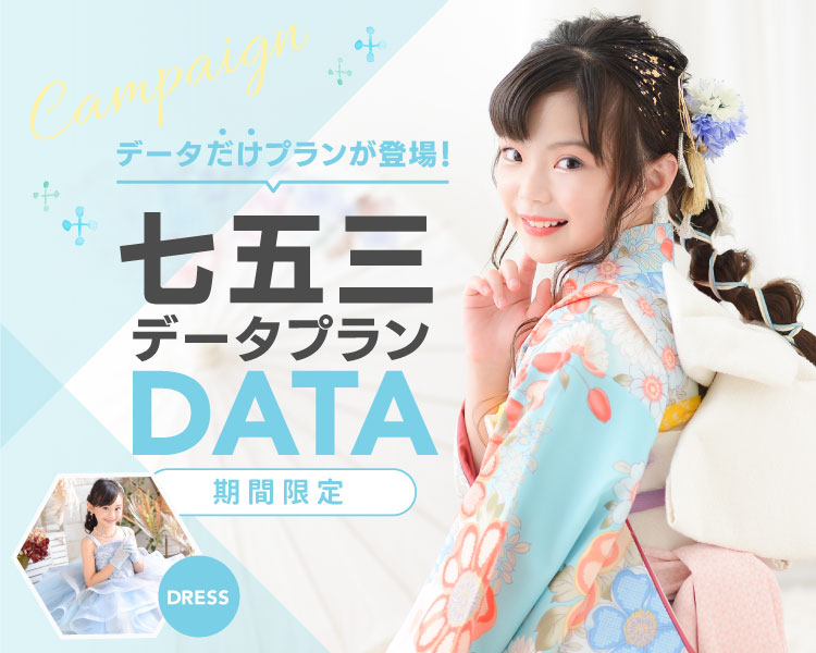 七五三記念写真撮影データだけプラン