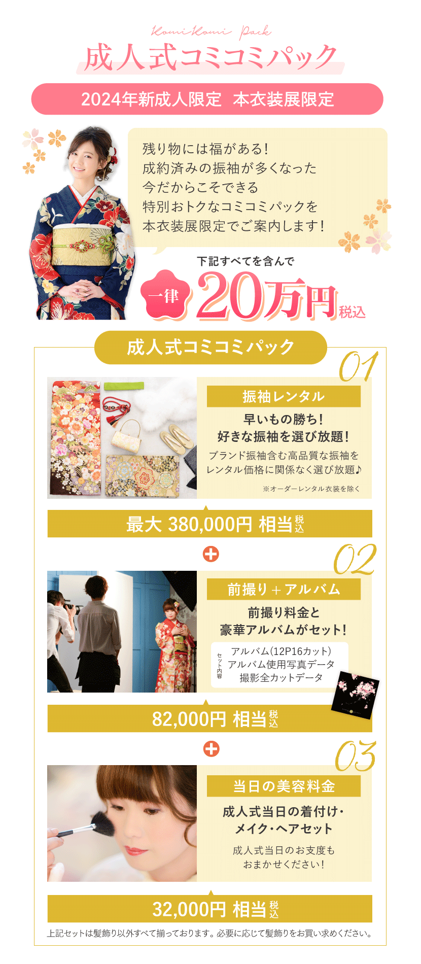 成人式振袖コミコミパック
