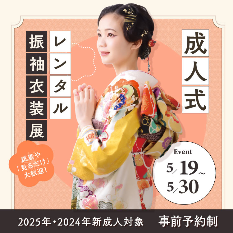 2025年・2024年成人式レンタル振袖衣装展・予約会