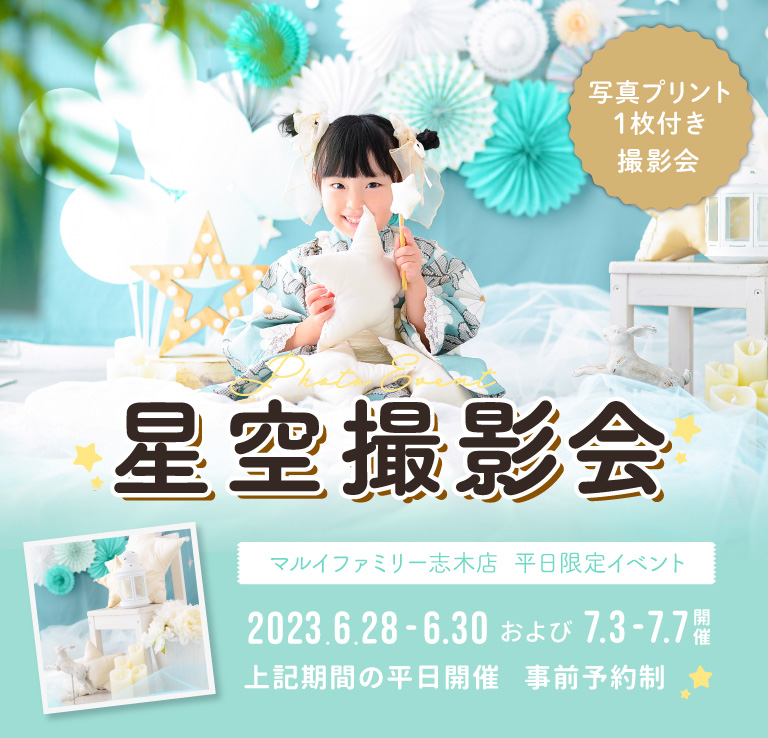 ［マルイ志木店］平日限定イベントフォト『星空撮影会』