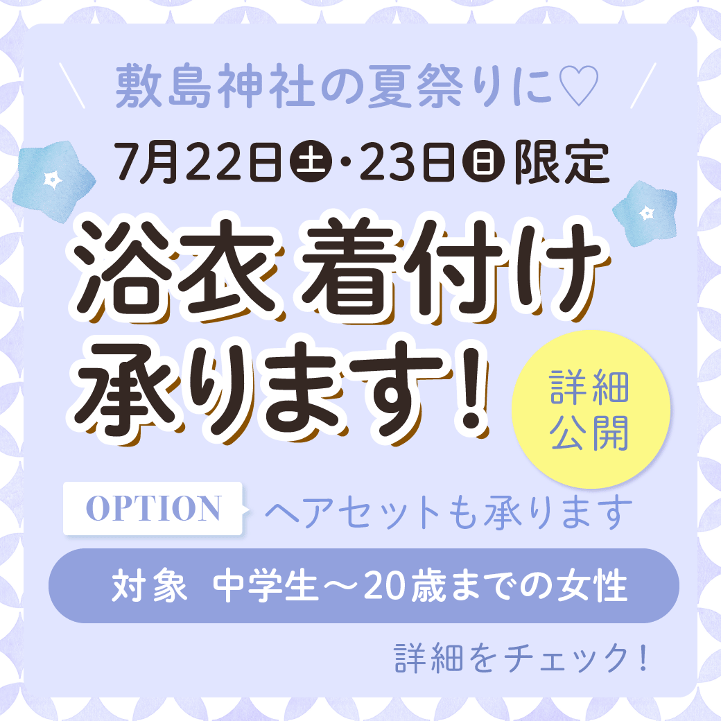 2023年 敷島神社祭典夏祭りで浴衣ヘアセット着付けサービス