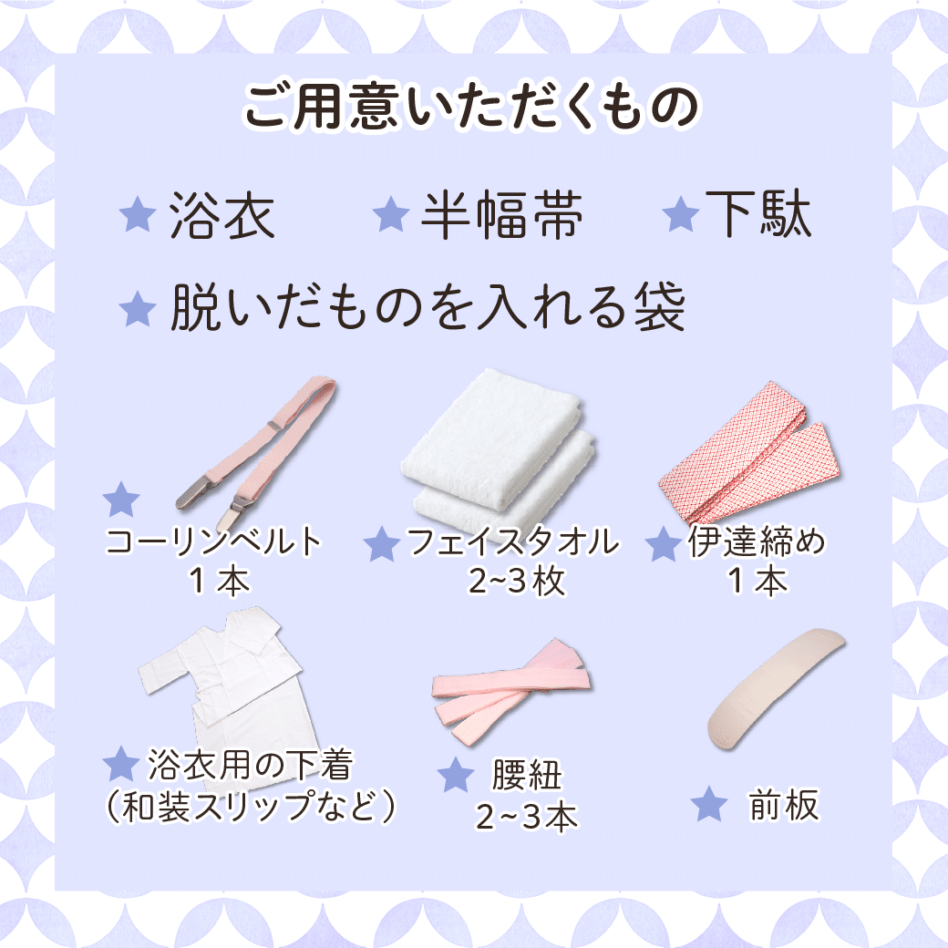 必要なもの・持ち物