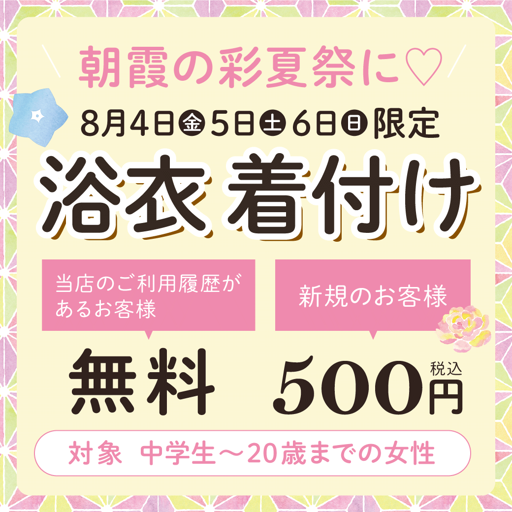 2023年朝霞の夏祭り　彩夏祭に浴衣ヘアセット着付けサービス