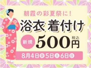 2023年朝霞の彩夏祭に浴衣着付けヘアセット