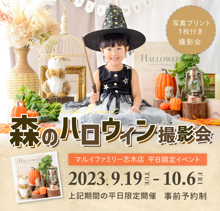 ［マルイ志木店］平日限定イベントフォト『森のハロウィン撮影会』