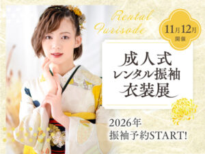 成人式レンタル振袖衣装展