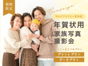 2024年賀状に！家族写真撮影会