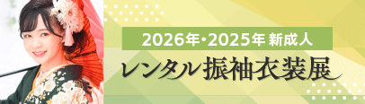 2026年2025年新成人式レンタル振袖衣装展