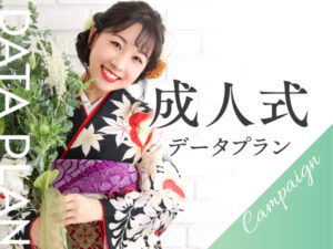 成人式データプラン