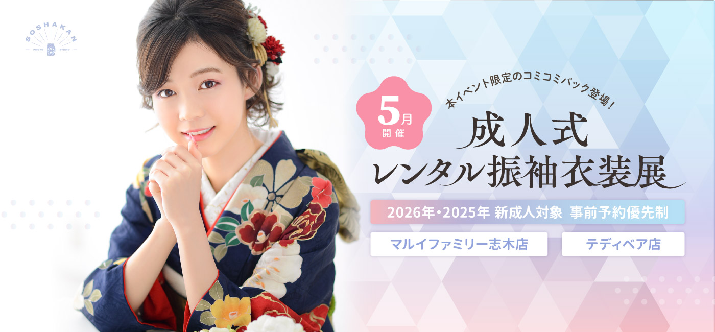 2026年・2025年 成人式　レンタル振袖衣装展