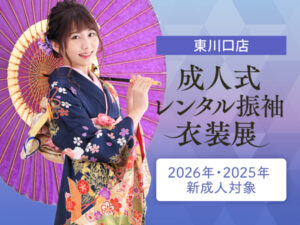 2025年2026年成人式振袖レンタル衣装予約会　東川口店