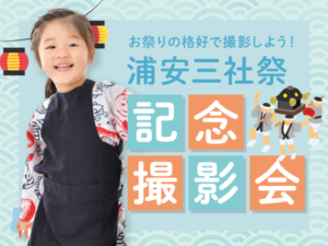 浦安三社祭 記念撮影会