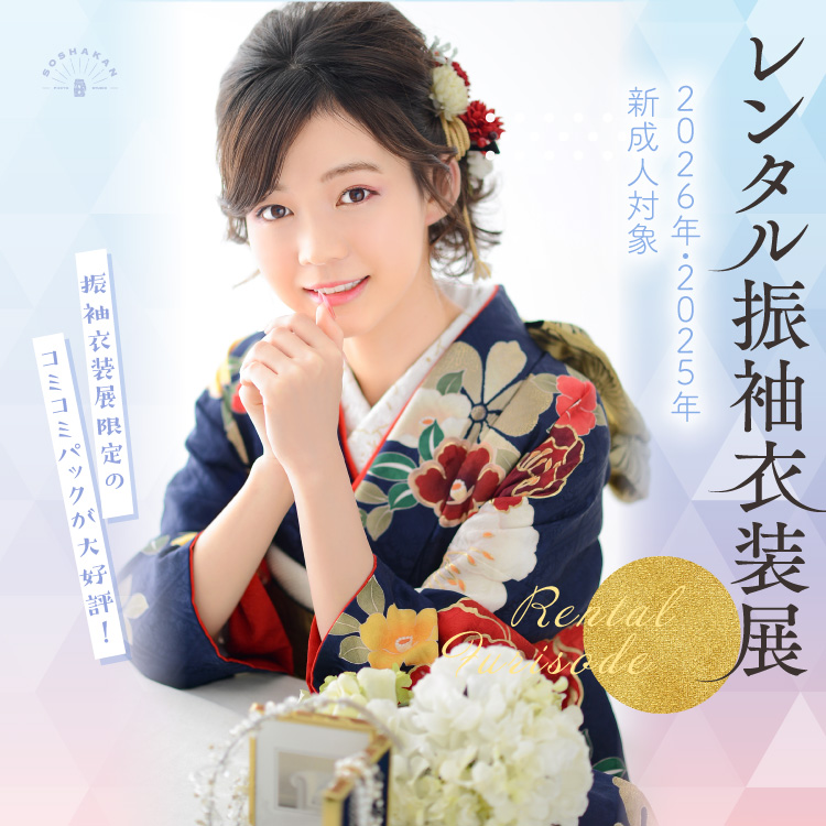 2026年・2025年 成人式　レンタル振袖衣装展
