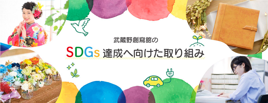 武蔵野創寫舘のSDGs達成へ向けての取り組み