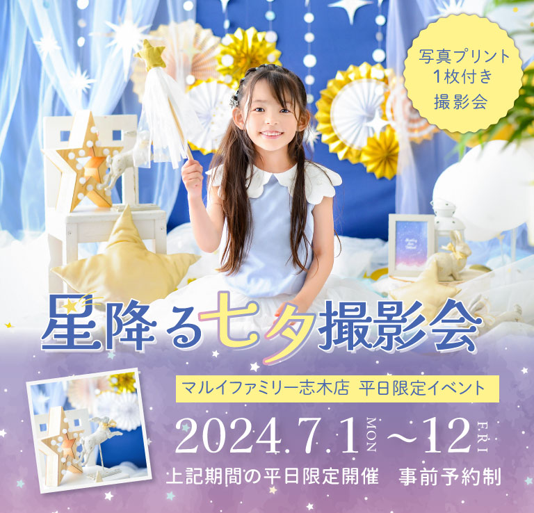 ［マルイ志木店］平日限定イベントフォト『星降る七夕撮影会』