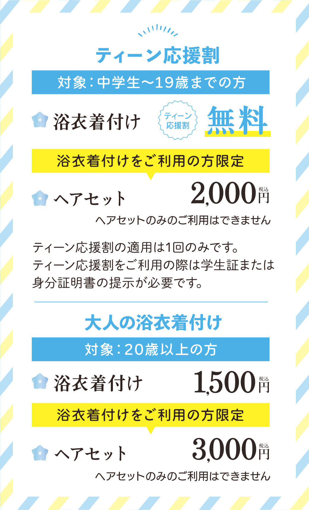 浴衣の着付けヘアセット料金価格