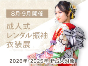 2026年2025年成人式レンタル振袖衣装展