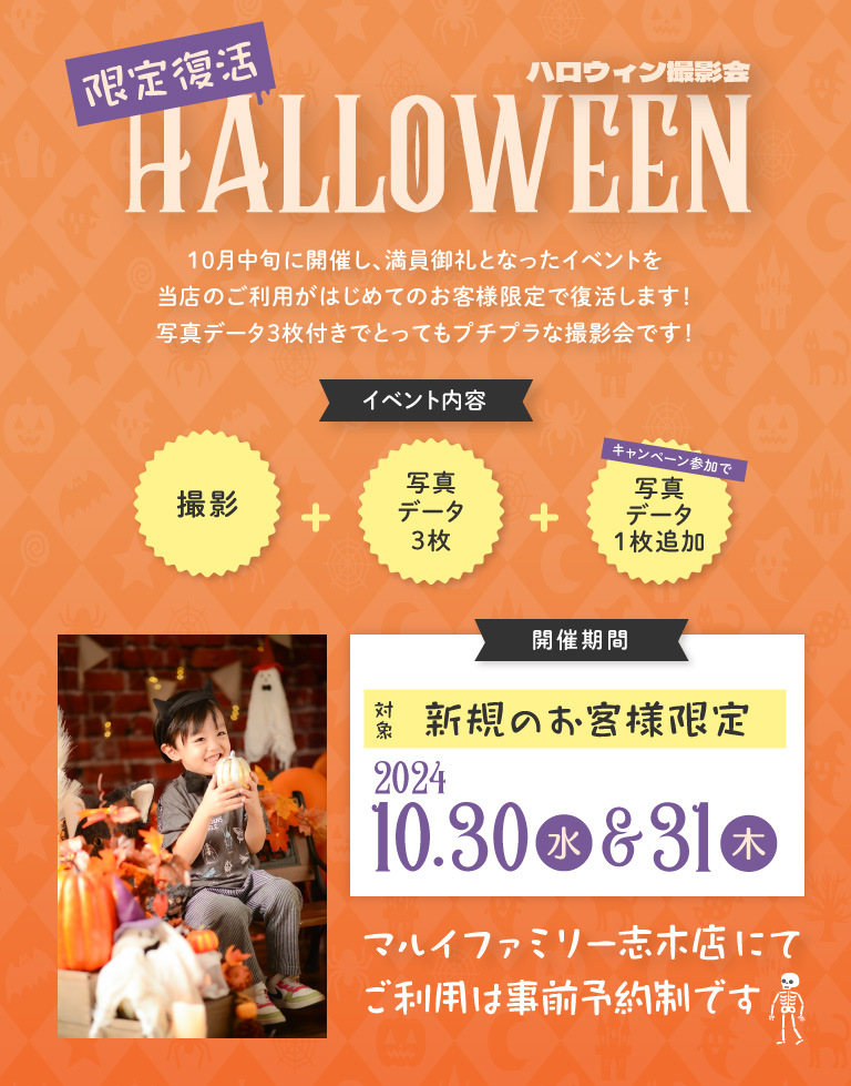 　ハロウィン撮影会　プラン内容