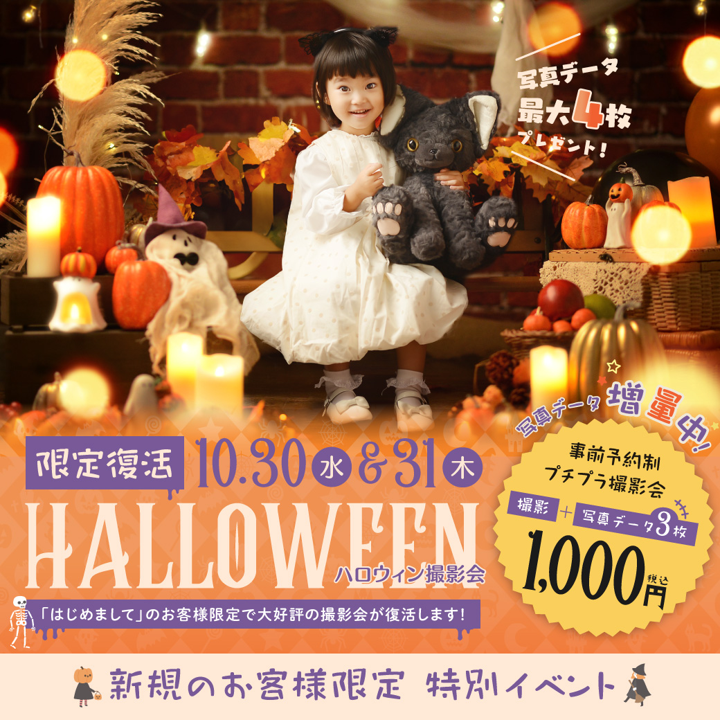 ［マルイ志木店］平日限定イベントフォト『ハロウィン撮影会』