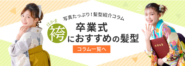 卒業式の袴におすすめの髪型コラム一覧