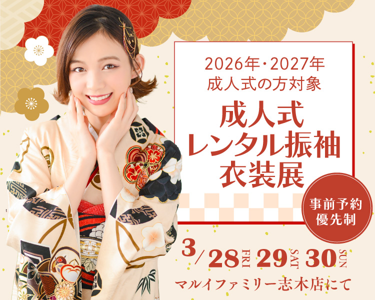 2027年2026年対象 成人式レンタル振袖衣装展 志木市・富士見市・朝霞市の成人式