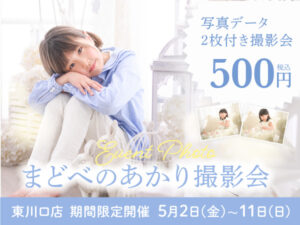 武蔵野創寫舘東川口店　まどべのあかり撮影会