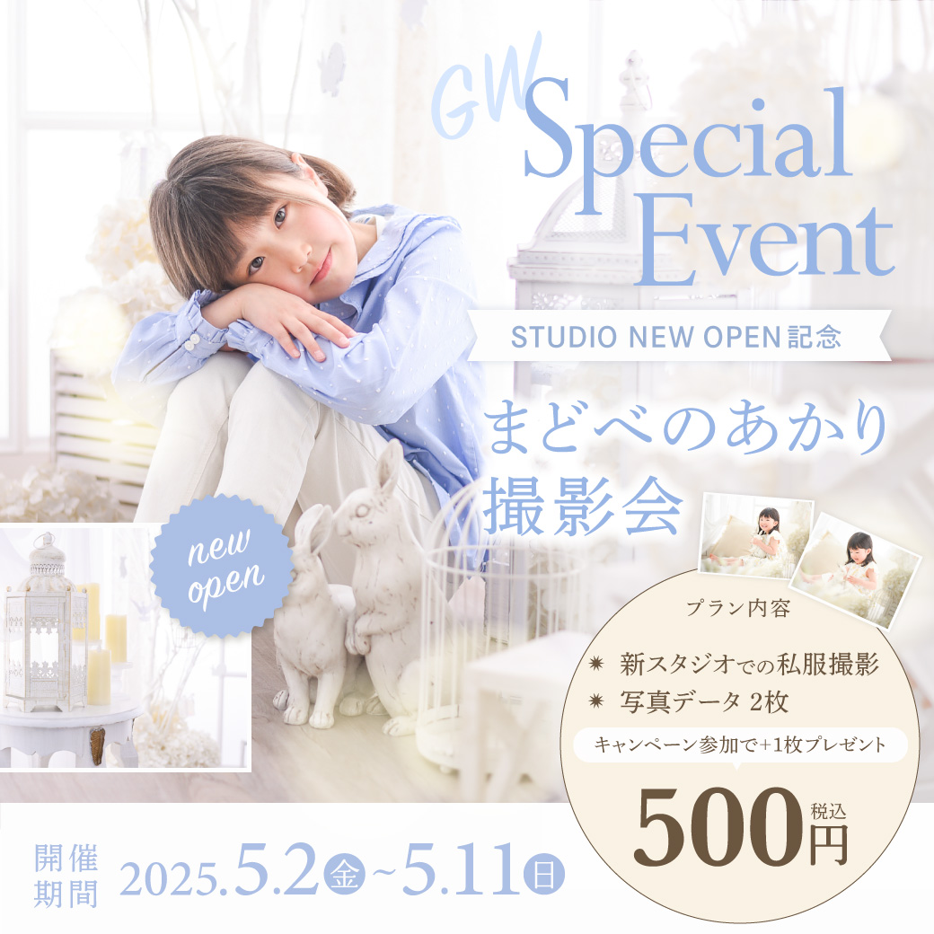 ［東川口店］新スタジオOPEN記念『まどべのあかり撮影会』