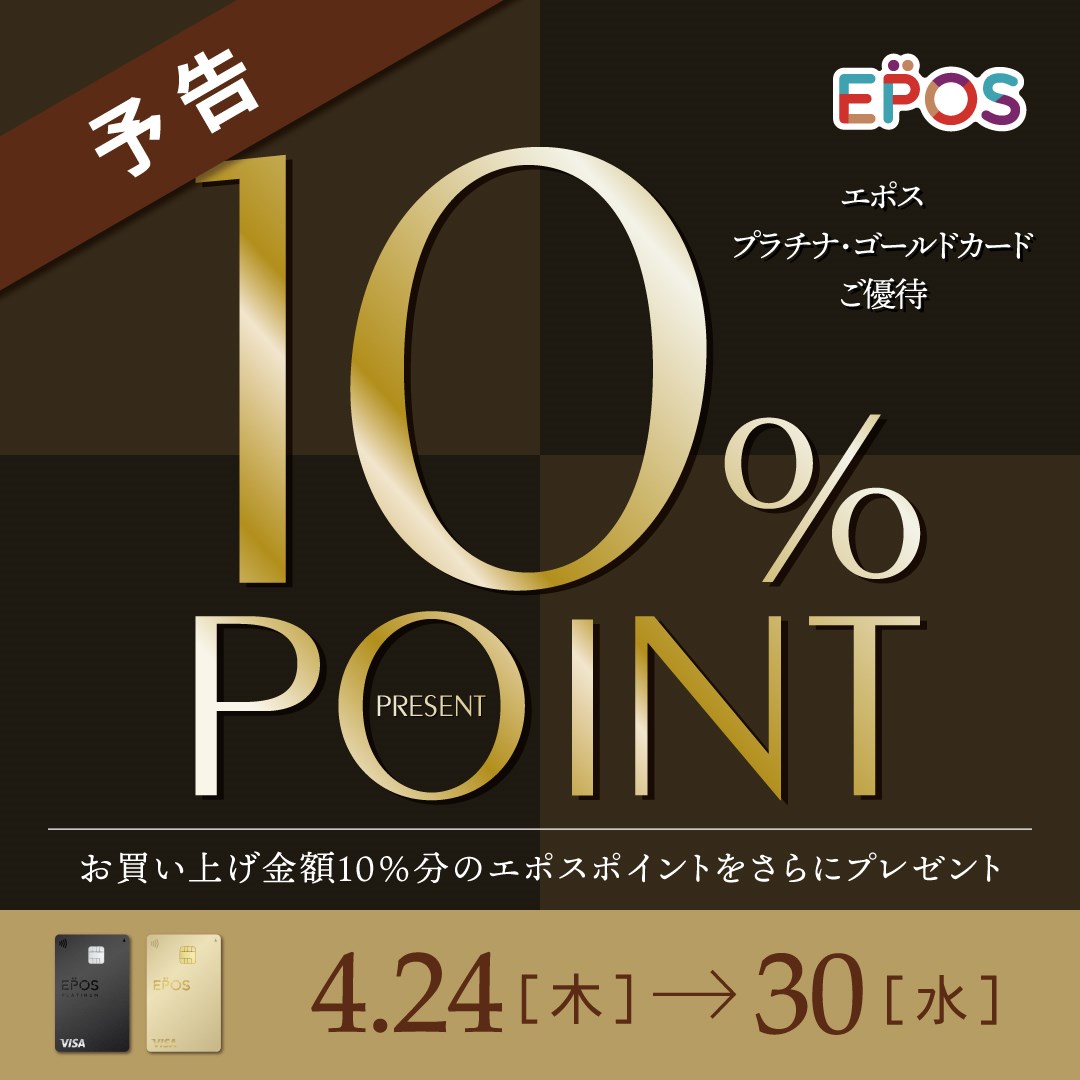 エポスカードプラチナゴールドご優待　エポスポイント10倍キャンペーン