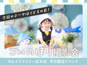 こいのぼり撮影会