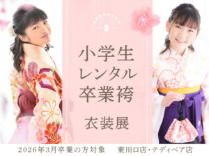 2026小学生レンタル卒業袴衣装展