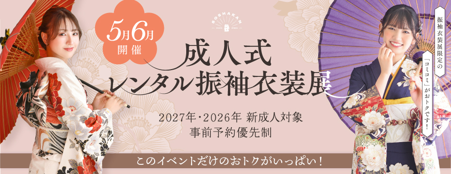 2027年2026年対象 成人式レンタル振袖衣装展 志木市・富士見市・朝霞市・浦安市の成人式