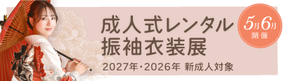 成人式レンタル振袖衣装展