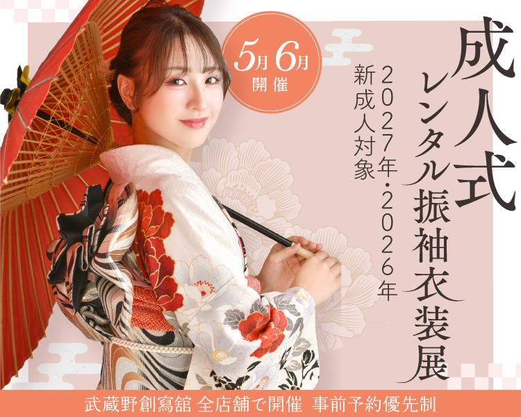 2027年2026年対象 成人式レンタル振袖衣装展 志木市・富士見市・朝霞市・浦安市の成人式