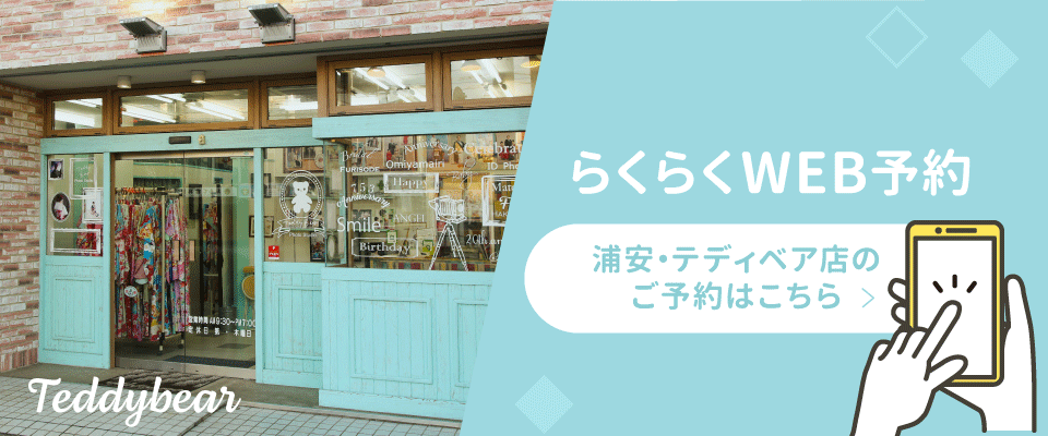 らくらくWEB予約テディベア(浦安)店