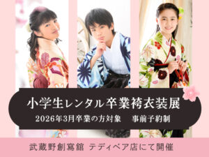 千葉浦安・市川小学校卒業式袴レンタル着付け