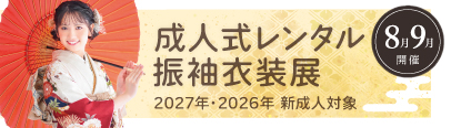 成人式レンタル振袖衣装展