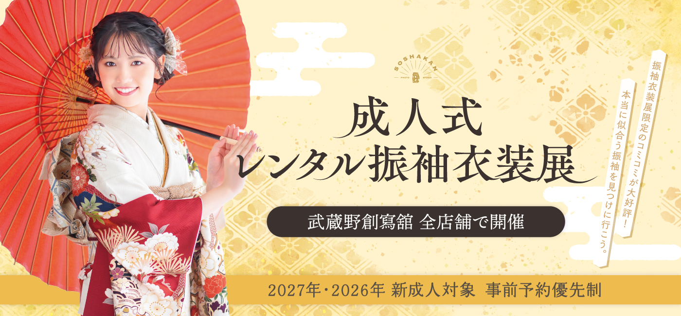 2027年・2026年 成人式 レンタル振袖衣装展