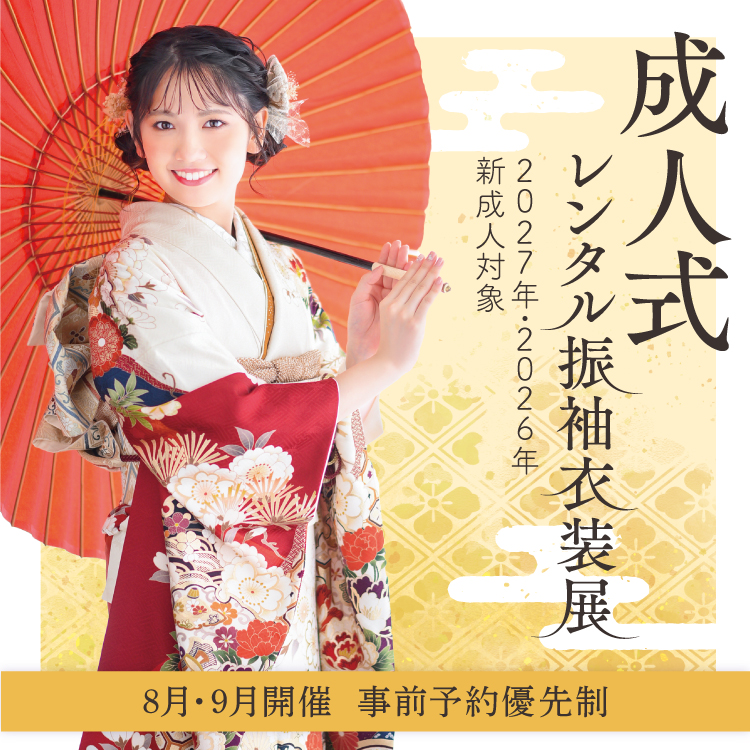 2027年・2026年 成人式 レンタル振袖衣装展