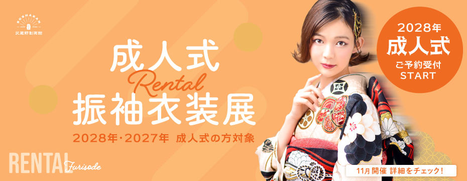 2028年2027年対象 成人式レンタル振袖衣装展 埼玉県志木市川口市・千葉県浦安市の成人式着付け