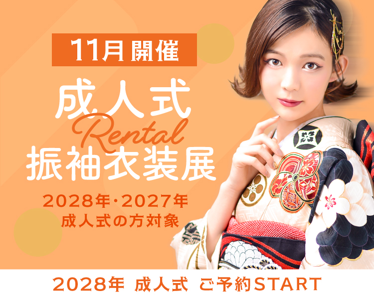 2028年2027年対象 成人式レンタル振袖衣装展 埼玉県志木市川口市・千葉県浦安市の成人式着付け