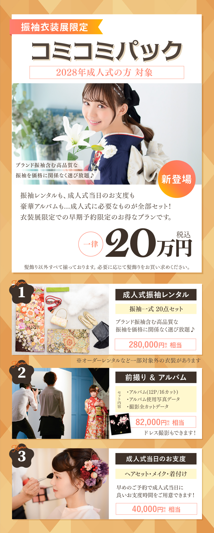 成人式コミコミセット